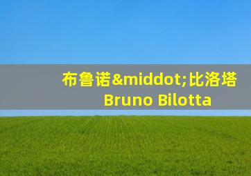 布鲁诺·比洛塔 Bruno Bilotta